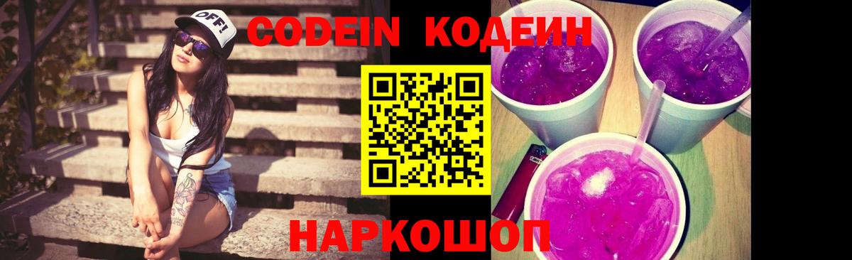 Кодеин напиток Lean (лин) Нижний Новгород